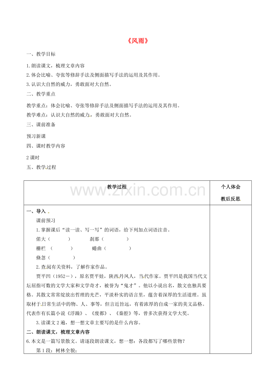 七年级语文上册 13 风雨（第1课时）教案 （新版）新人教版-（新版）新人教版初中七年级上册语文教案.doc_第1页