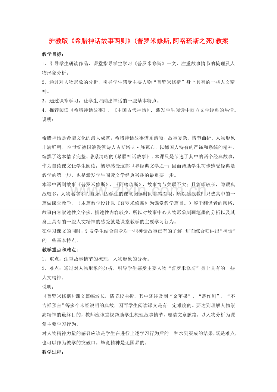 七年级语文上册《希腊神话故事两则》(普罗米修斯,阿咯琉斯之死)教案 上海五四制版.doc_第1页