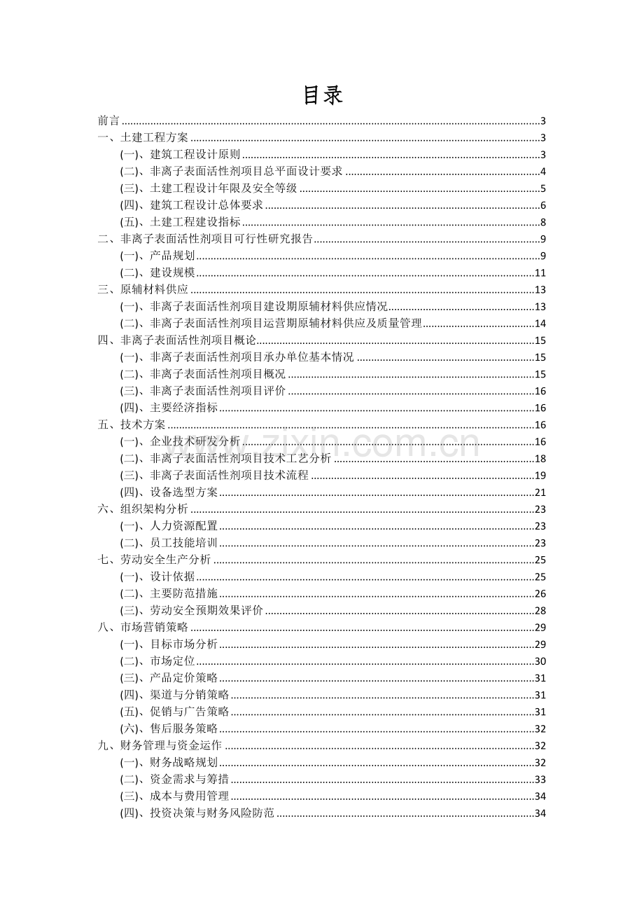 非离子表面活性剂项目投资分析及可行性报告.docx_第2页
