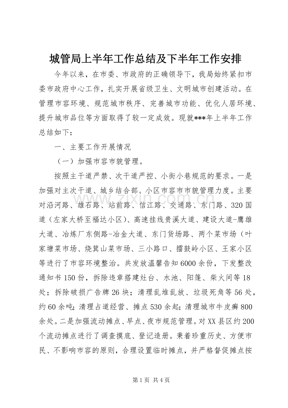 城管局上半年工作总结及下半年工作安排.docx_第1页