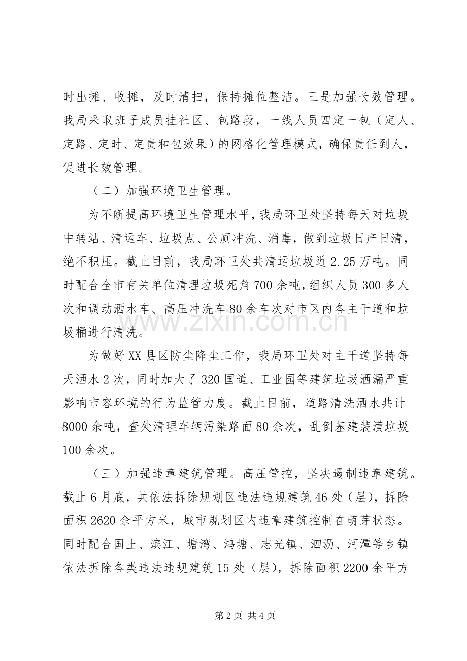 城管局上半年工作总结及下半年工作安排.docx_第2页