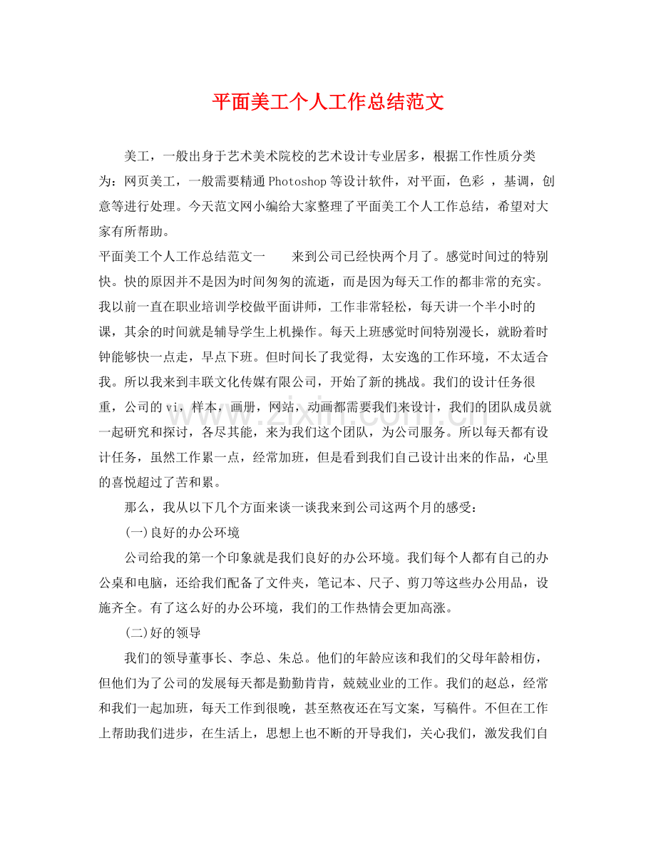 平面美工个人工作总结范文 .docx_第1页