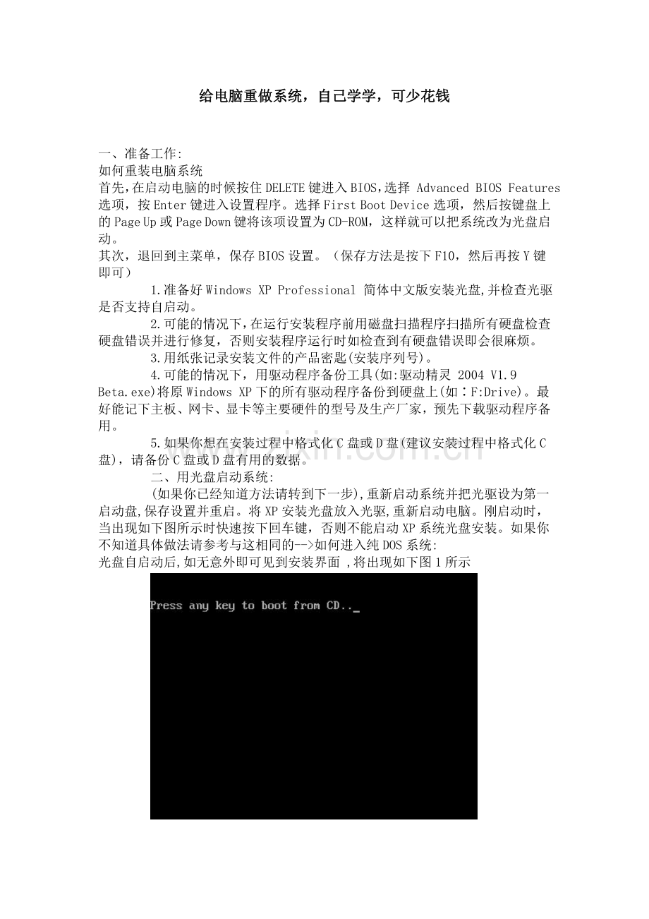 给电脑重做系统,绝对珍藏版(免费).doc_第1页