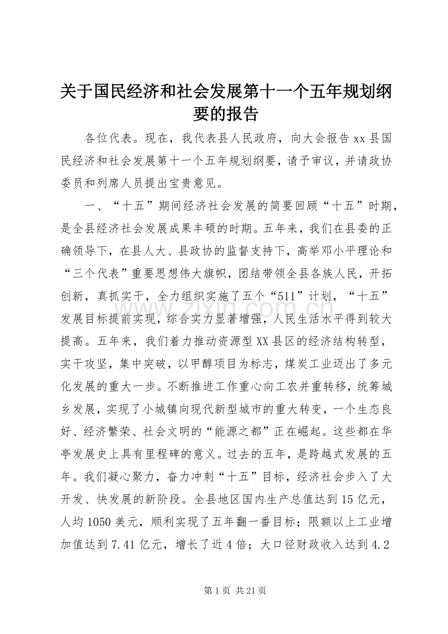 关于国民经济和社会发展第十一个五年规划纲要的报告 .docx_第1页