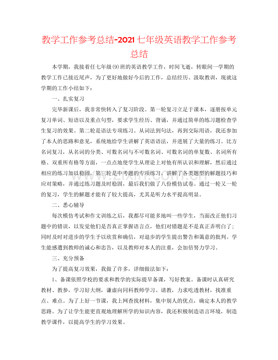 教学工作参考总结七年级英语教学工作参考总结.docx_第1页