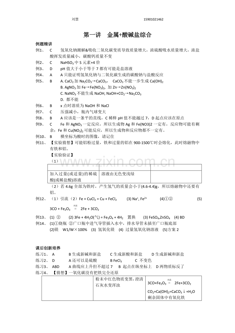 第一讲金属和酸碱盐答案+详解.doc_第1页