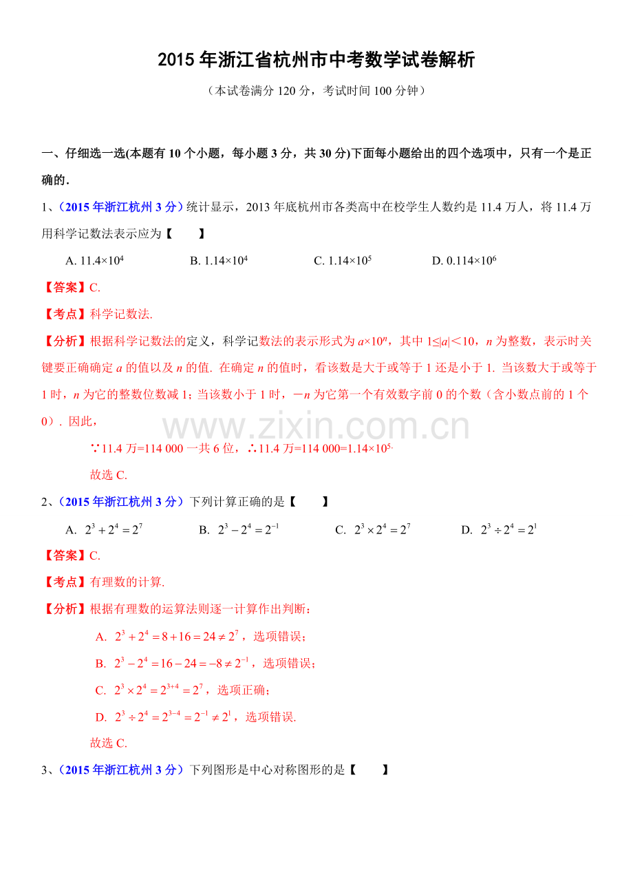 2015年浙江省杭州市中考数学试卷(解析版).doc_第1页