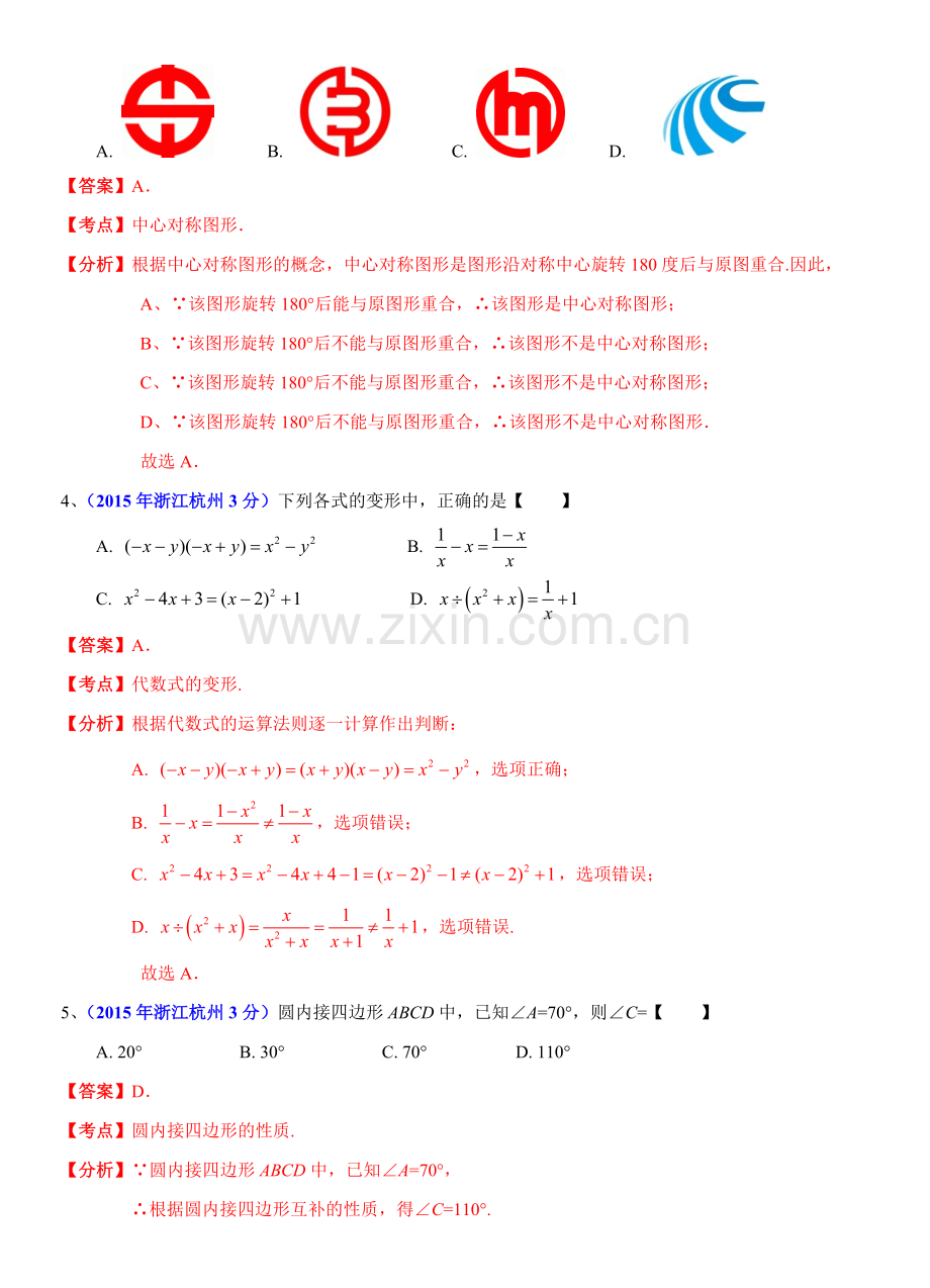 2015年浙江省杭州市中考数学试卷(解析版).doc_第2页