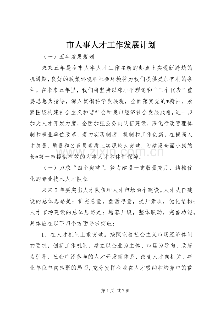 市人事人才工作发展计划.docx_第1页