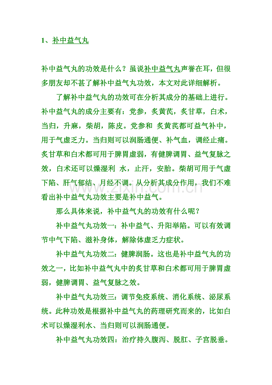 六味地黄丸与补中益气丸的作用.doc_第1页