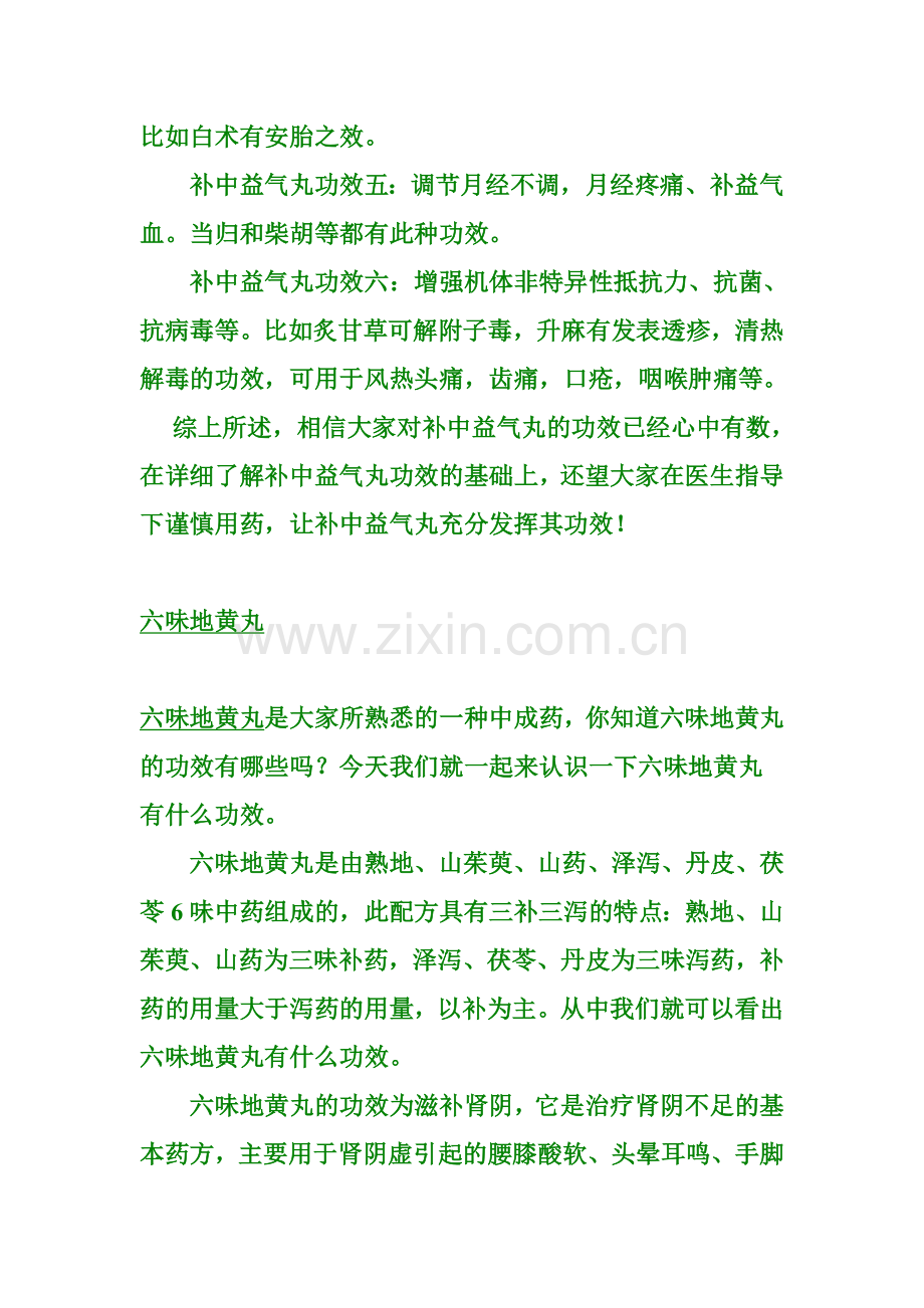 六味地黄丸与补中益气丸的作用.doc_第2页