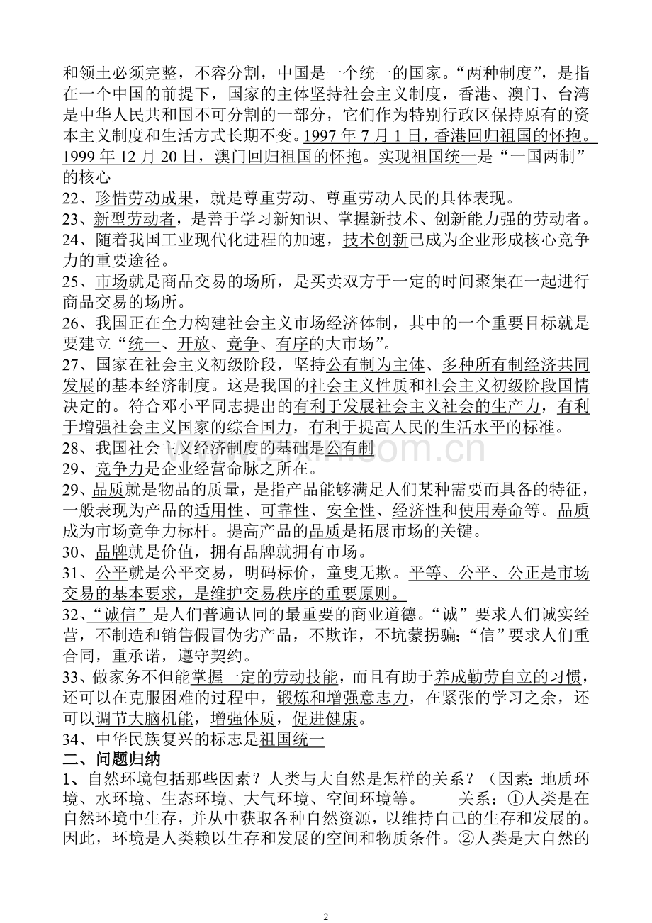 八年级思想品德期末复习提纲.doc_第2页