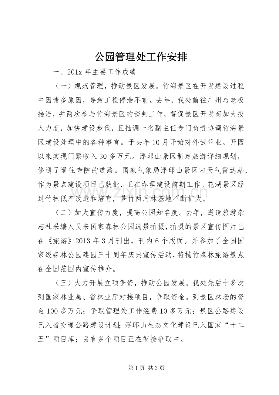 公园管理处工作安排.docx_第1页