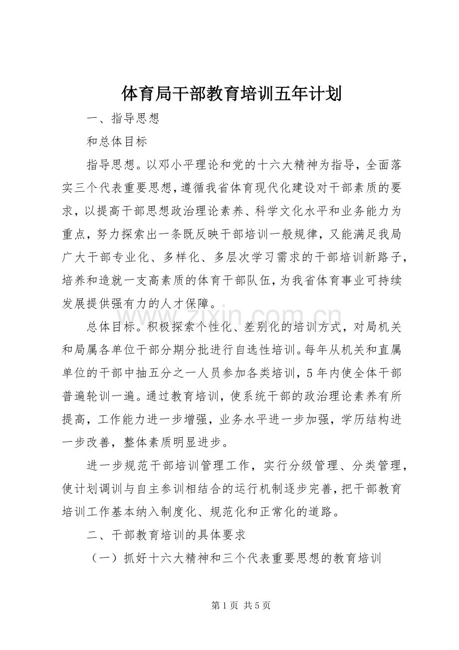 体育局干部教育培训五年计划.docx_第1页