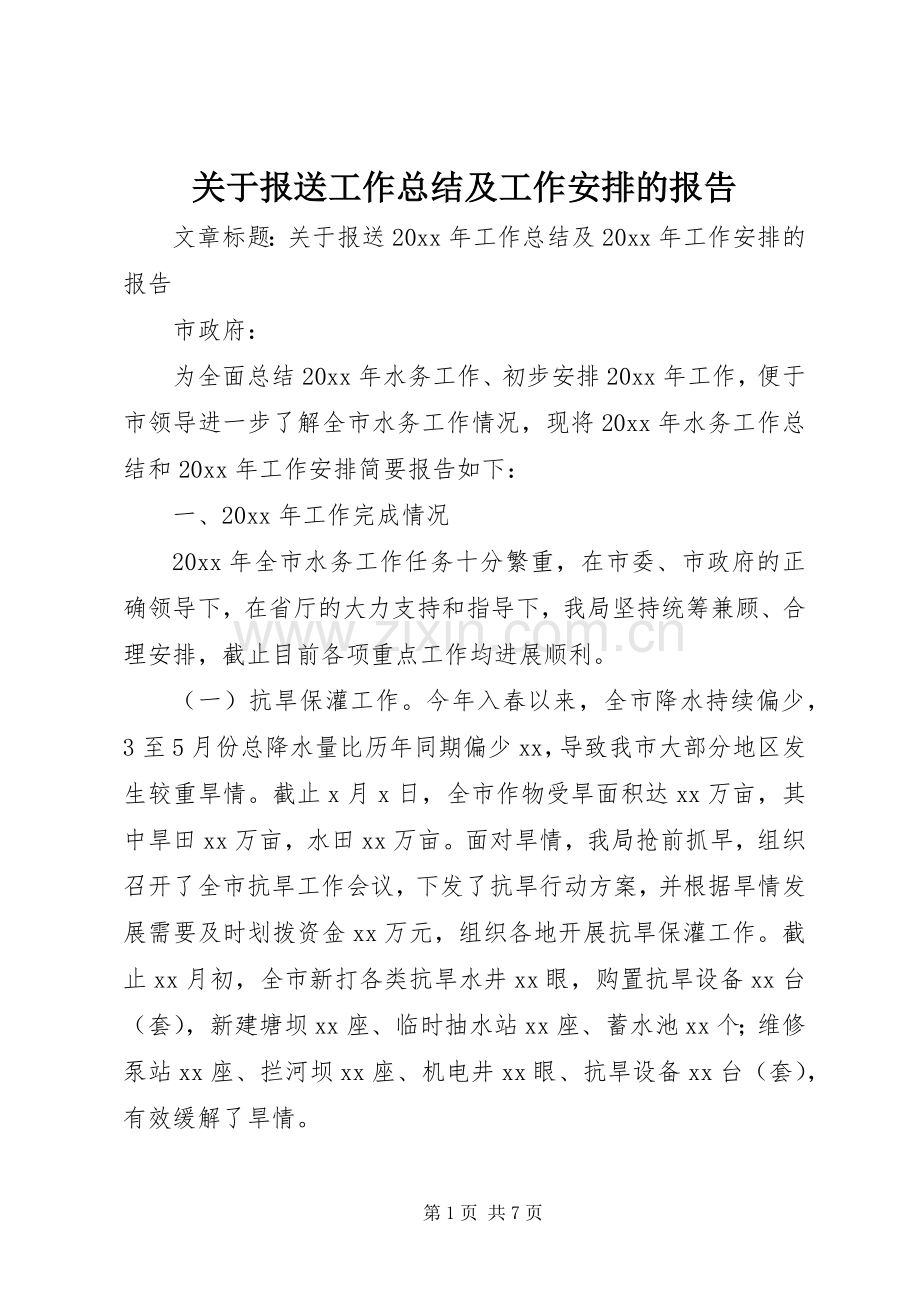 关于报送工作总结及工作安排的报告.docx_第1页