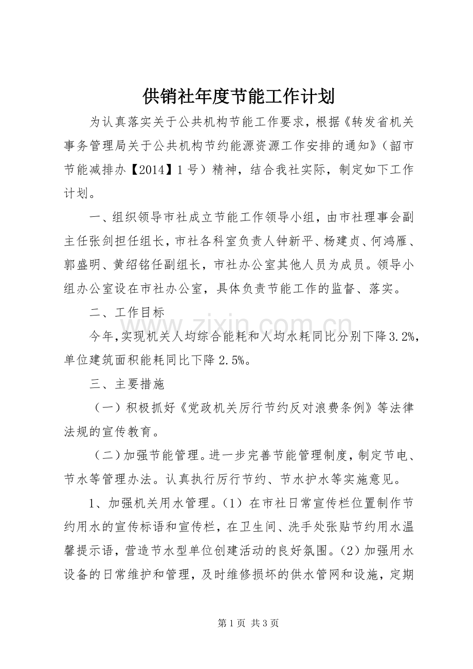 供销社年度节能工作计划.docx_第1页