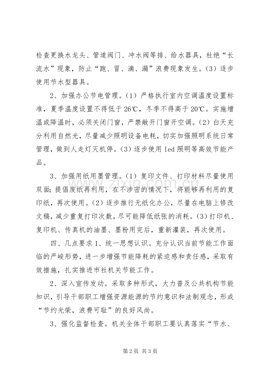 供销社年度节能工作计划.docx_第2页