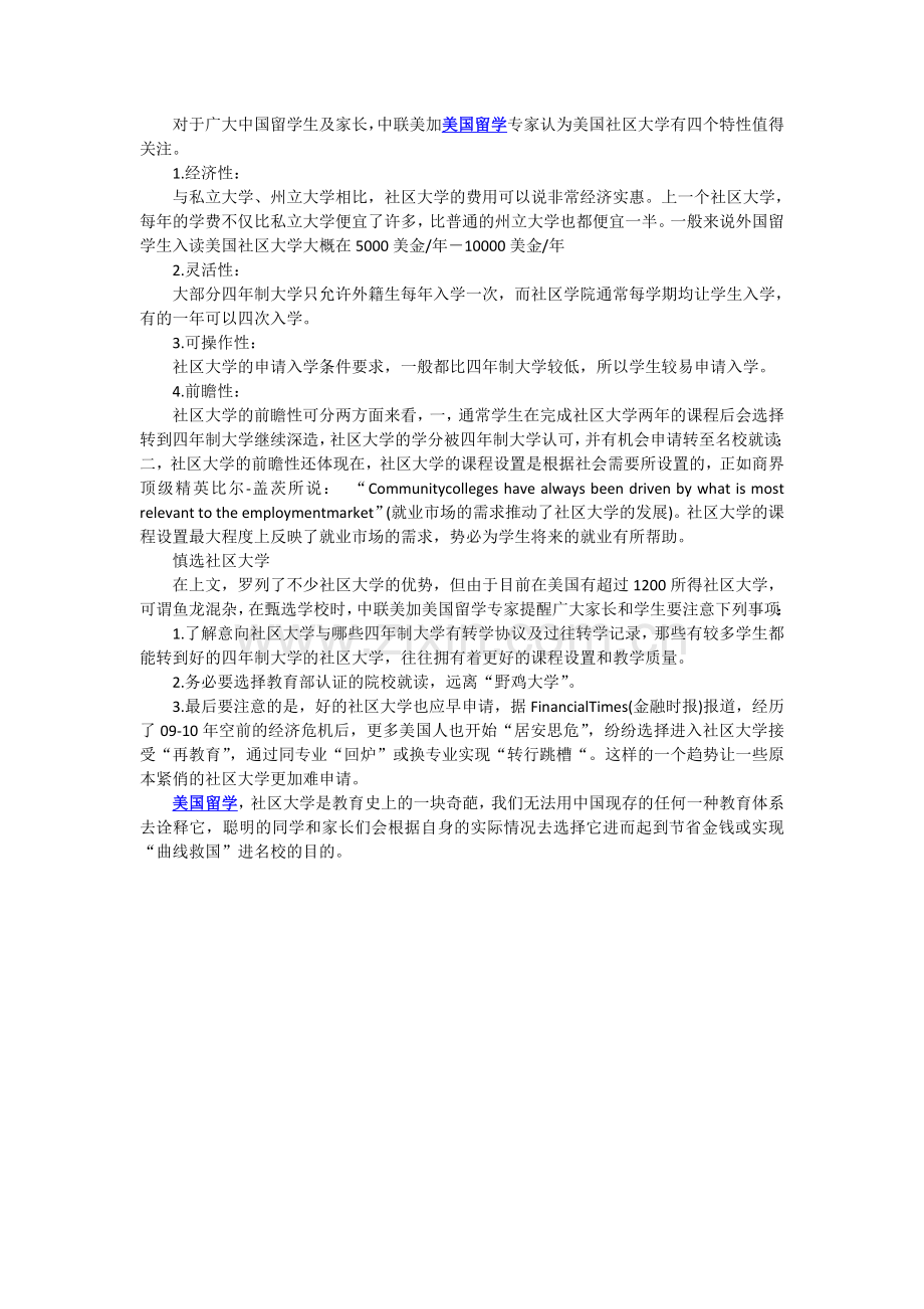 点评美国社区大学的四个特性.doc_第1页