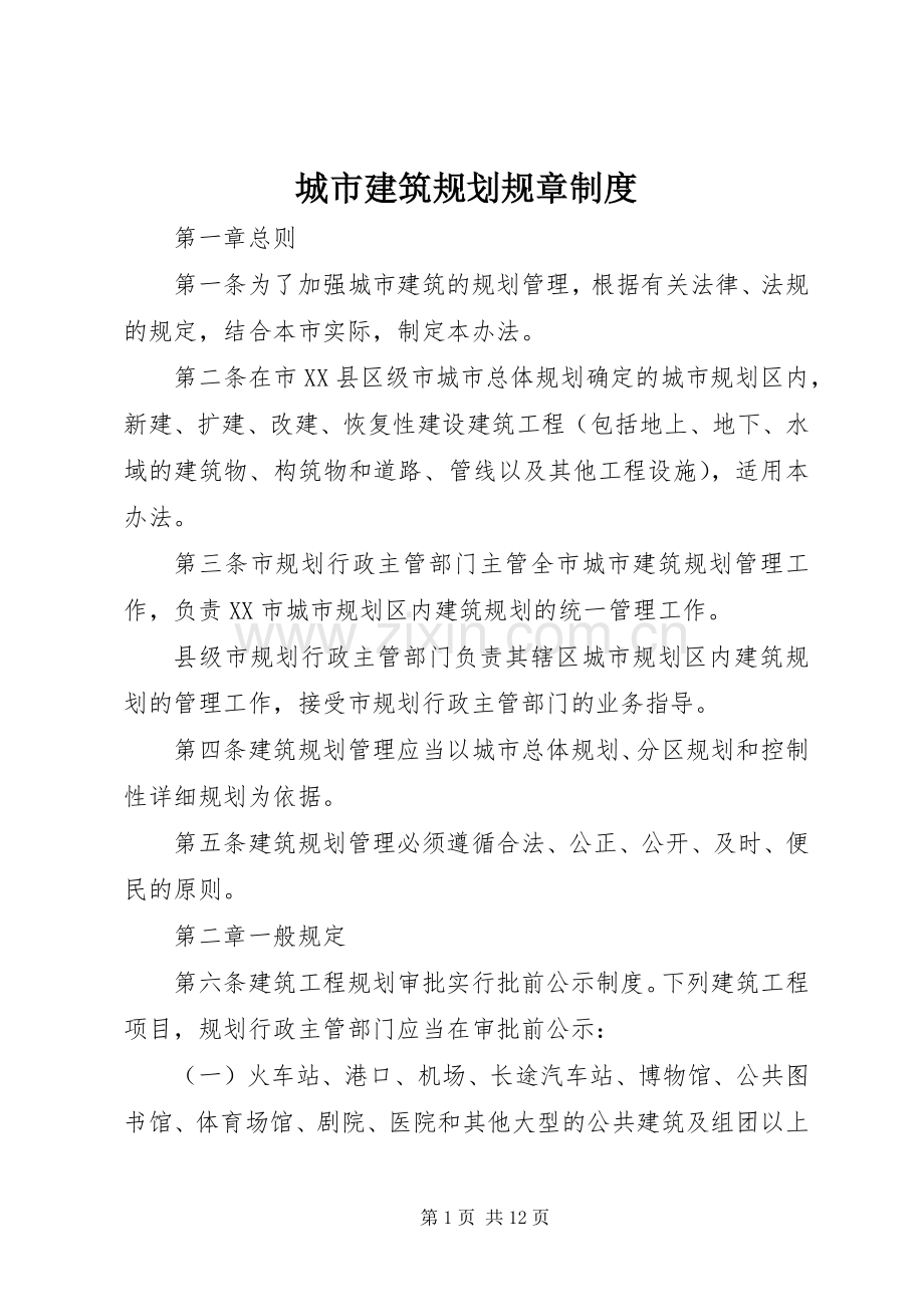 城市建筑规划规章制度.docx_第1页