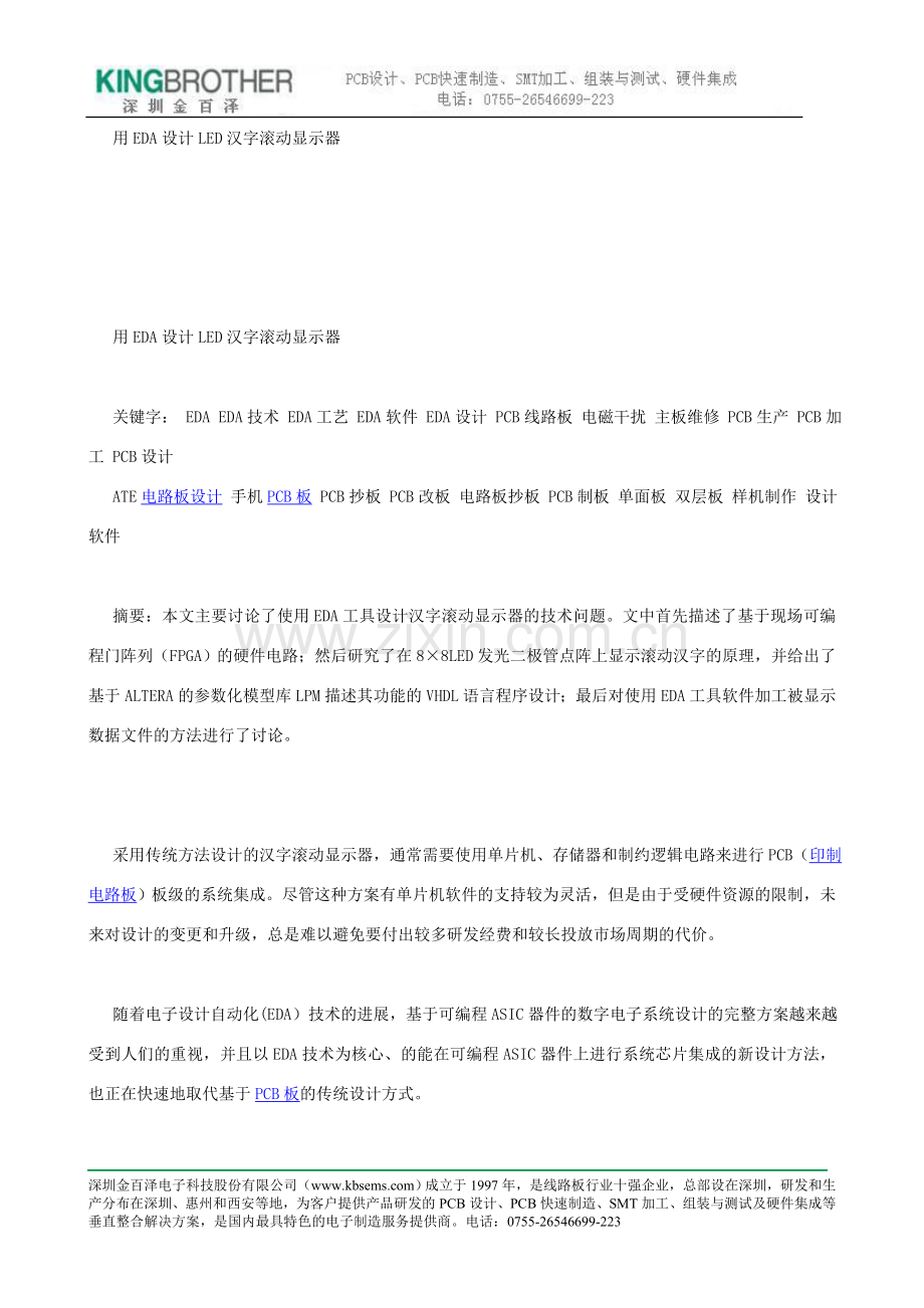 用eda设计led汉字滚动显示器.doc_第1页