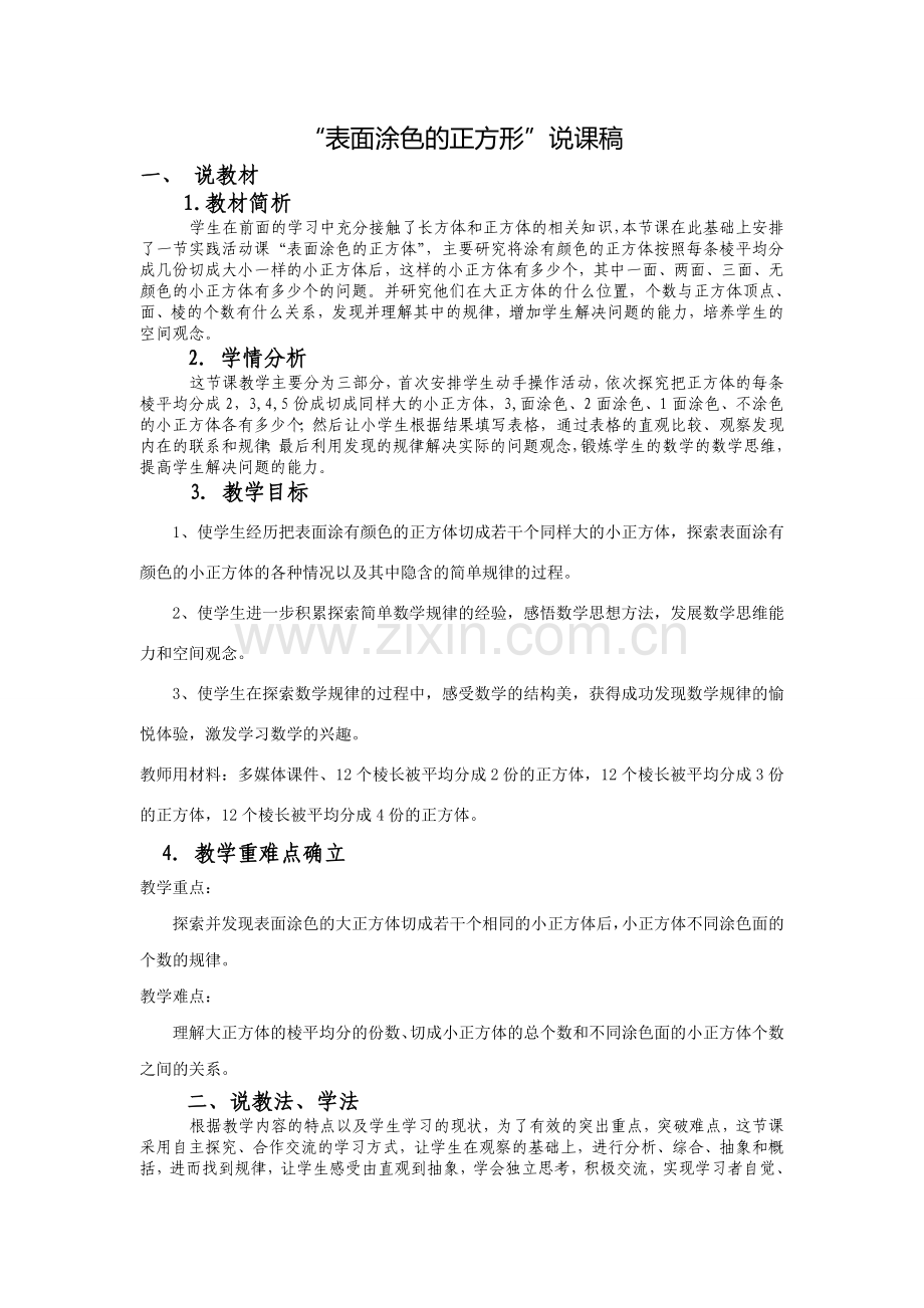 表面涂色的正方体说课稿.doc_第1页