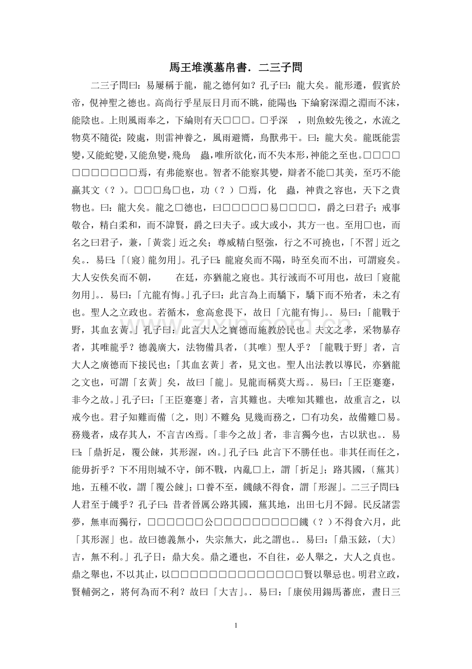 马王堆汉墓帛书．二三子问.doc_第1页