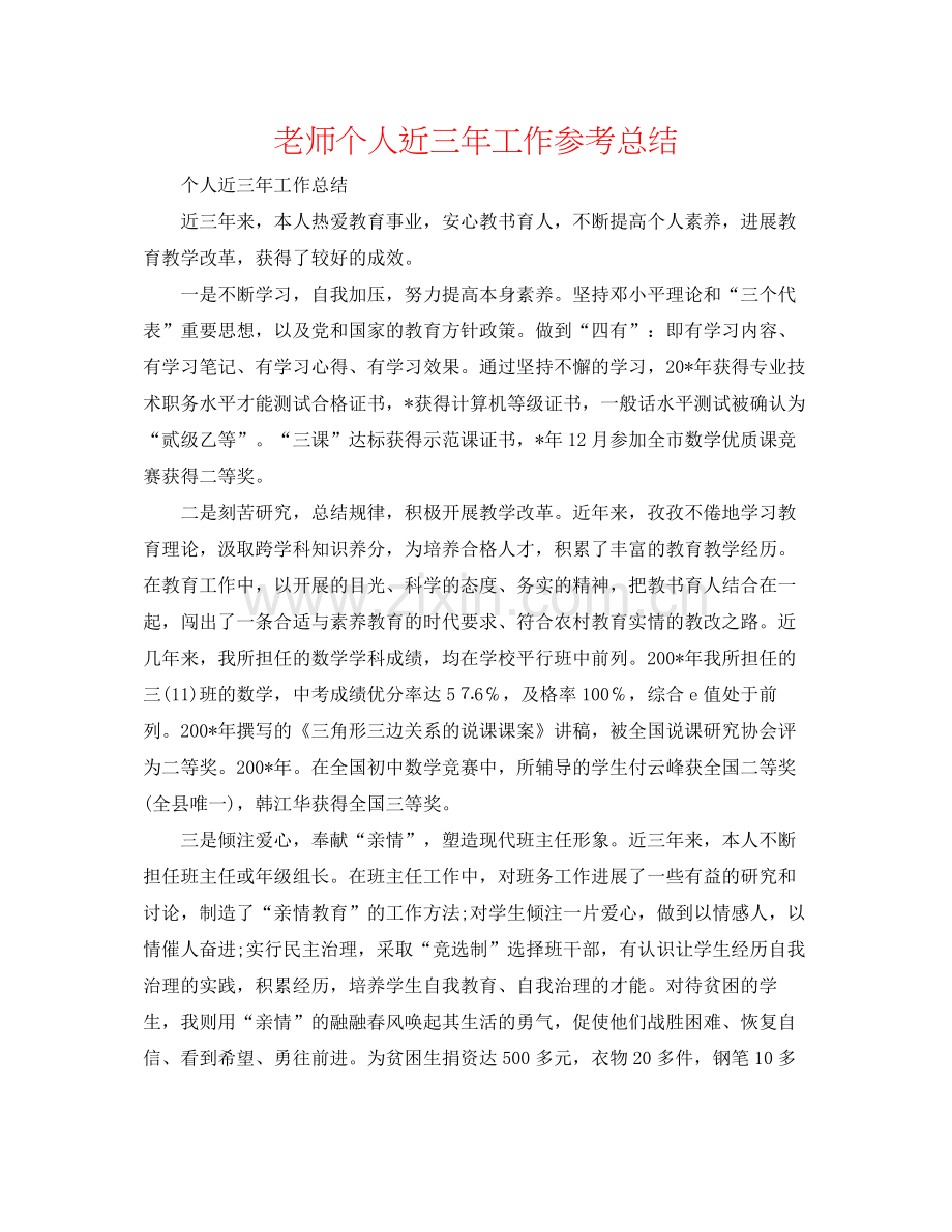 教师个人近三年工作参考总结.docx_第1页