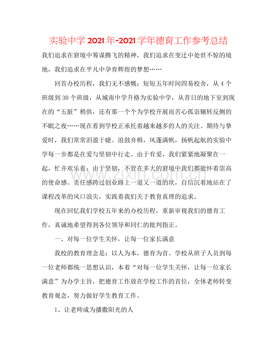 实验年学年德育工作参考总结.docx_第1页