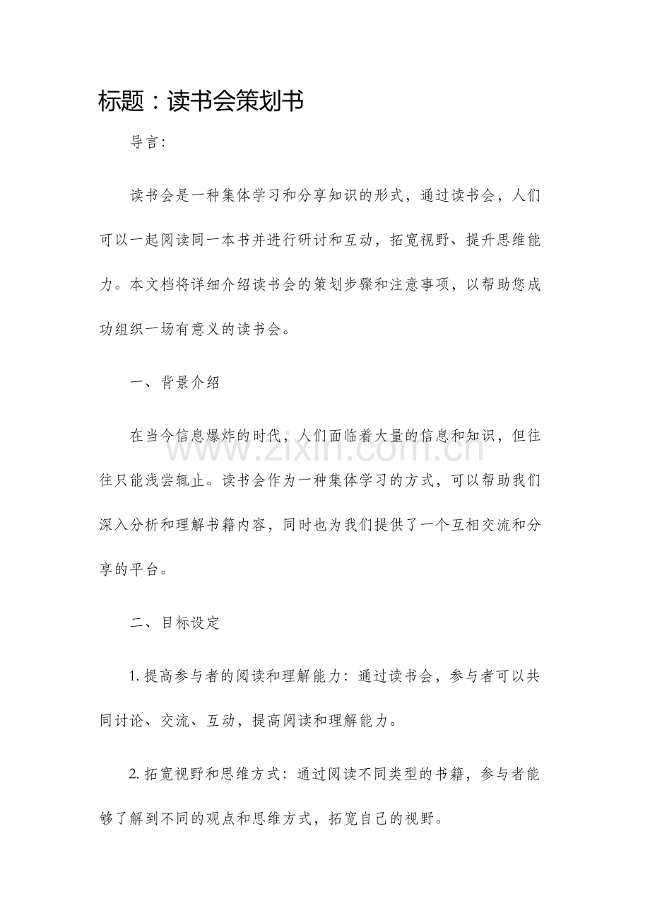读书会策划书.docx_第1页