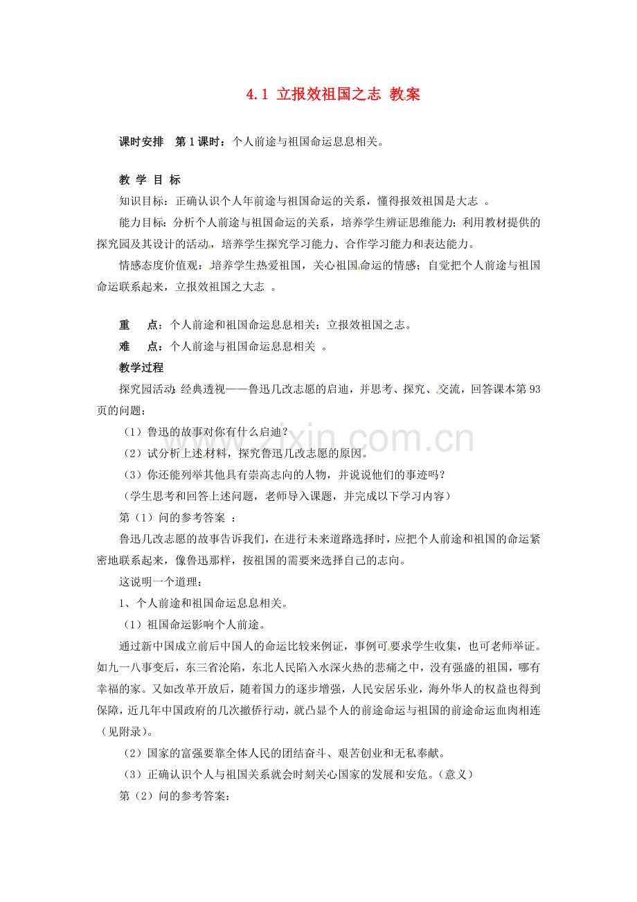 九年级政治 4.1 立报效祖国之志 教案 粤教版.doc_第1页