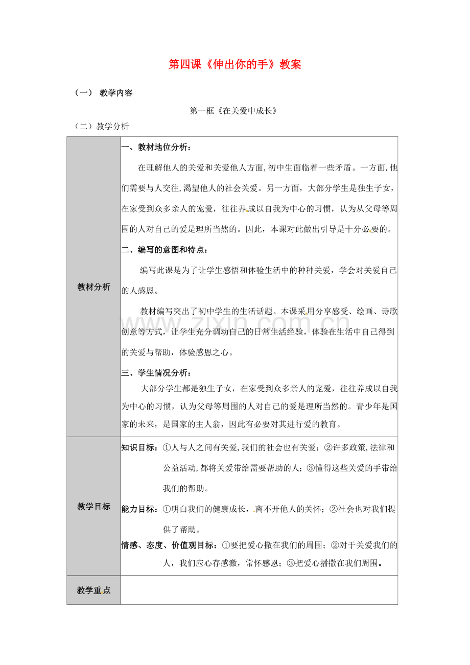 九年级政治 第四课《伸出你的手》教案 人民版.doc_第1页