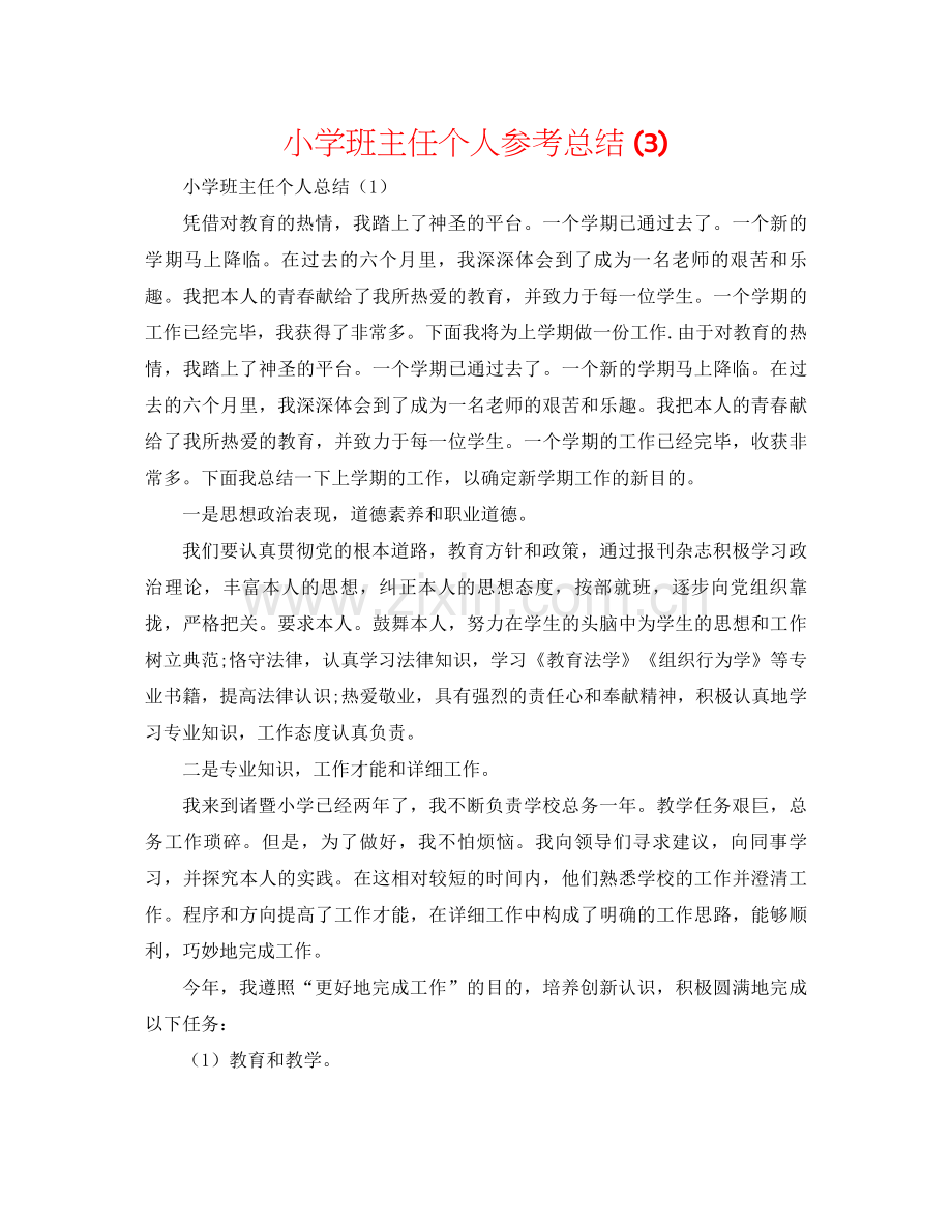 小学班主任个人参考总结3).docx_第1页