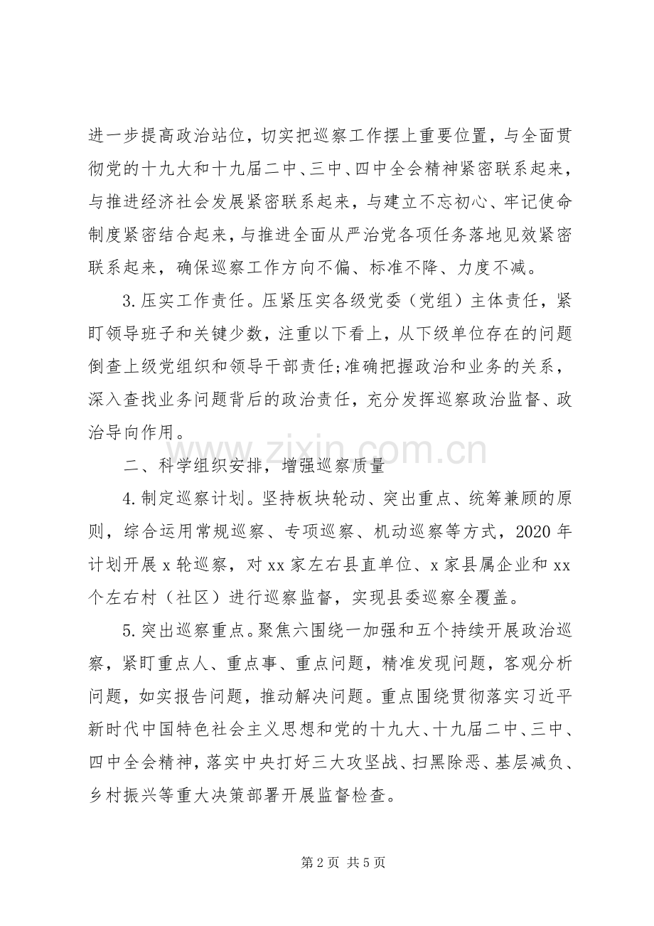 县委XX年巡察工作计划.docx_第2页
