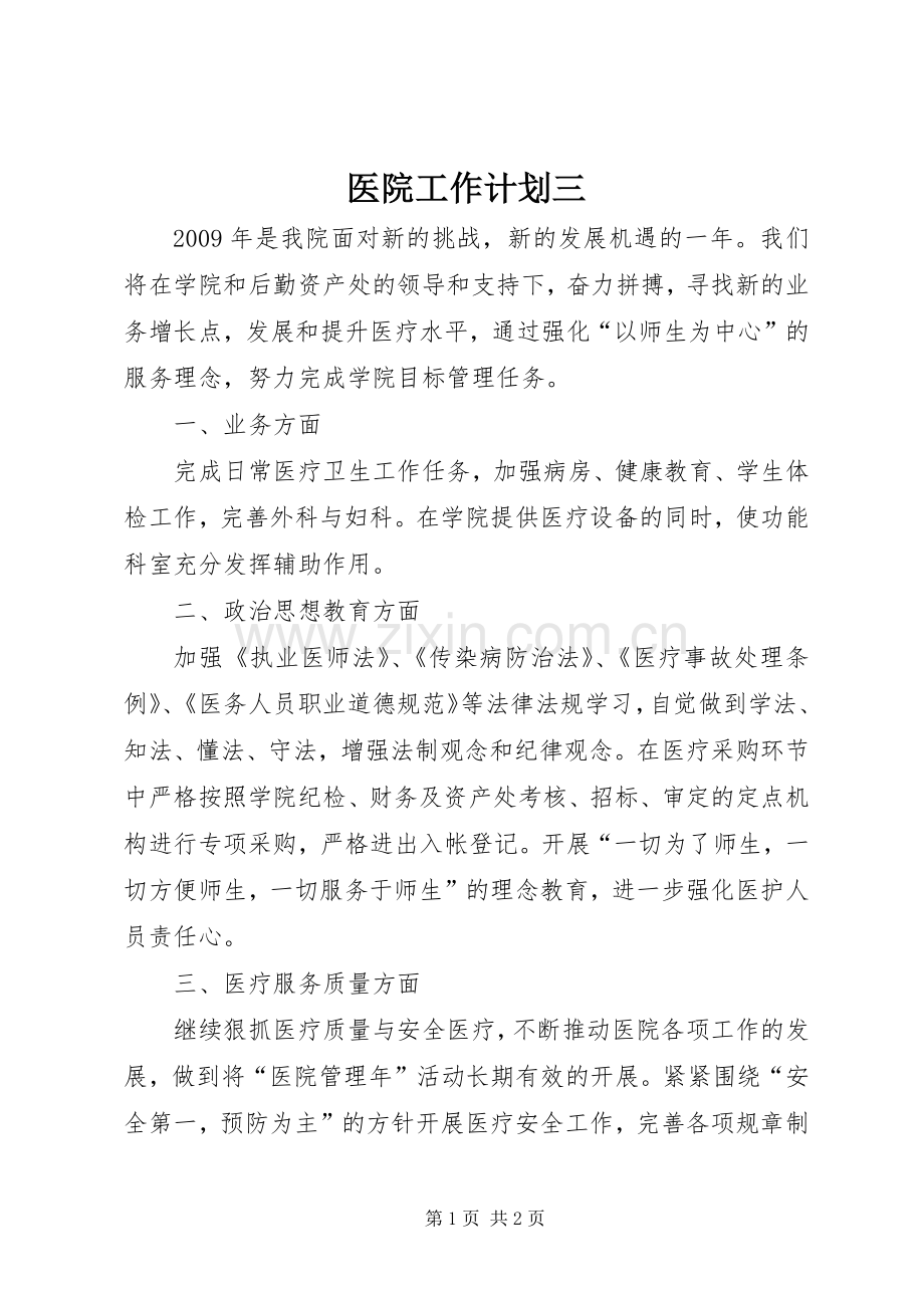 医院工作计划三_1.docx_第1页