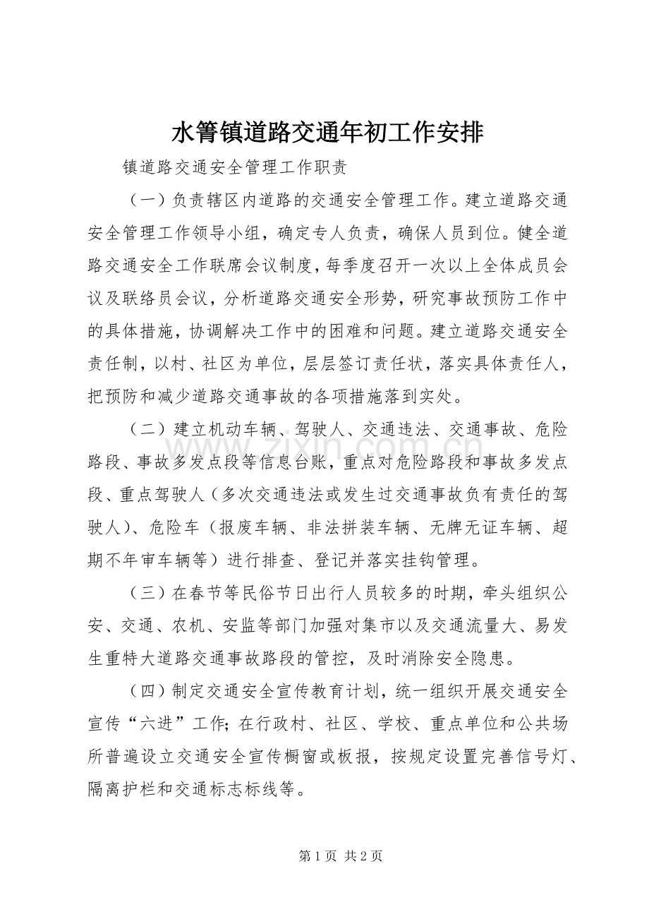 水箐镇道路交通年初工作安排 .docx_第1页