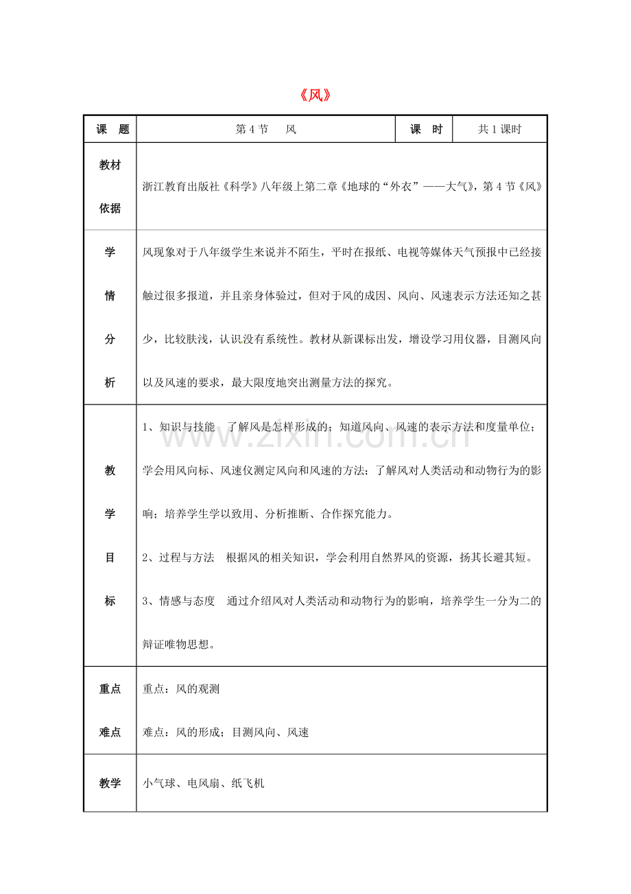八年级科学上册 2.4 风教学设计2 （新版）浙教版-（新版）浙教版初中八年级上册自然科学教案.doc_第1页