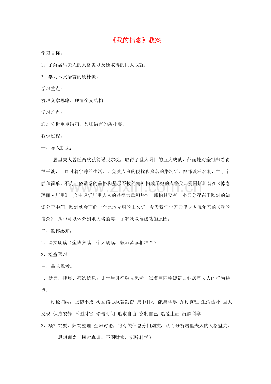 七年级语文下册 第四单元 20 我的信念教案2 鄂教版-鄂教版初中七年级下册语文教案.doc_第1页