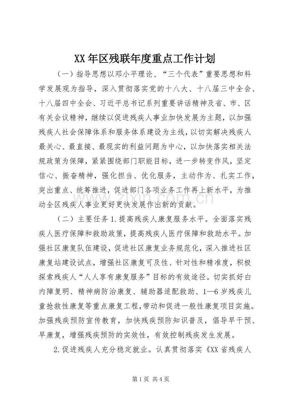 XX年区残联年度重点工作计划.docx_第1页
