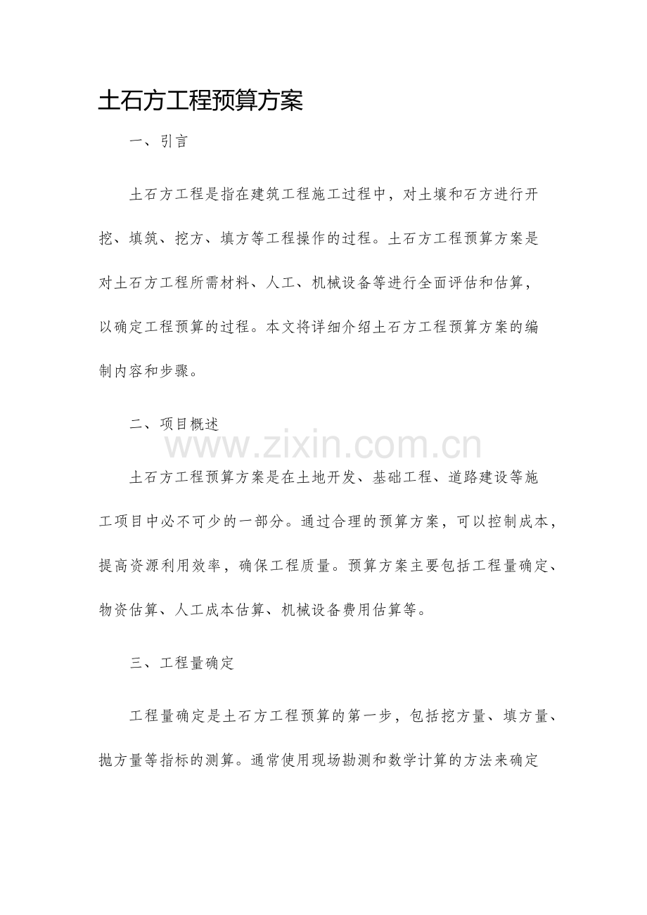 土石方工程预算方案.docx_第1页