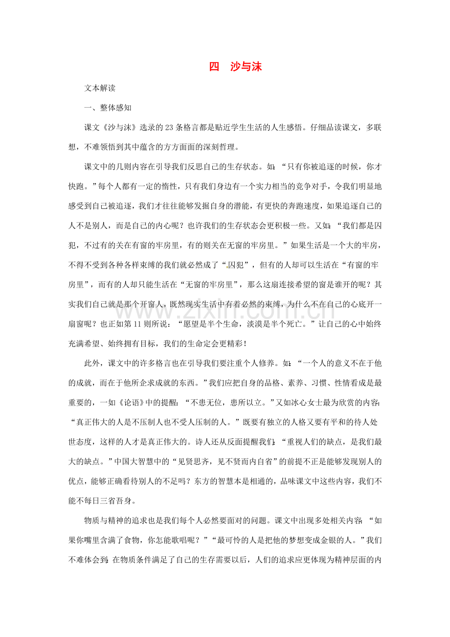 七年级语文下册第4课 沙与沫 教学资料长春版.doc_第1页