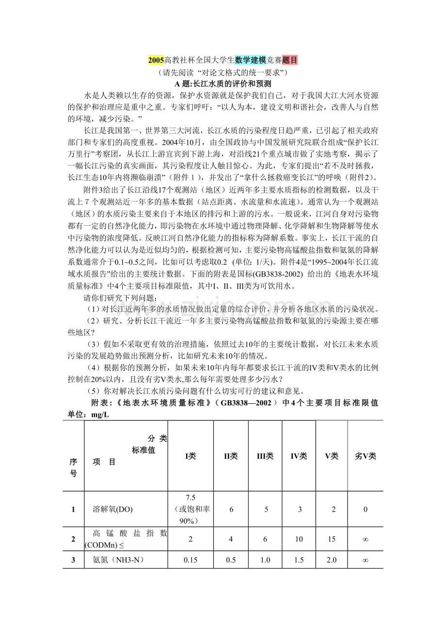 长江水质评价及预测(题目).doc_第1页