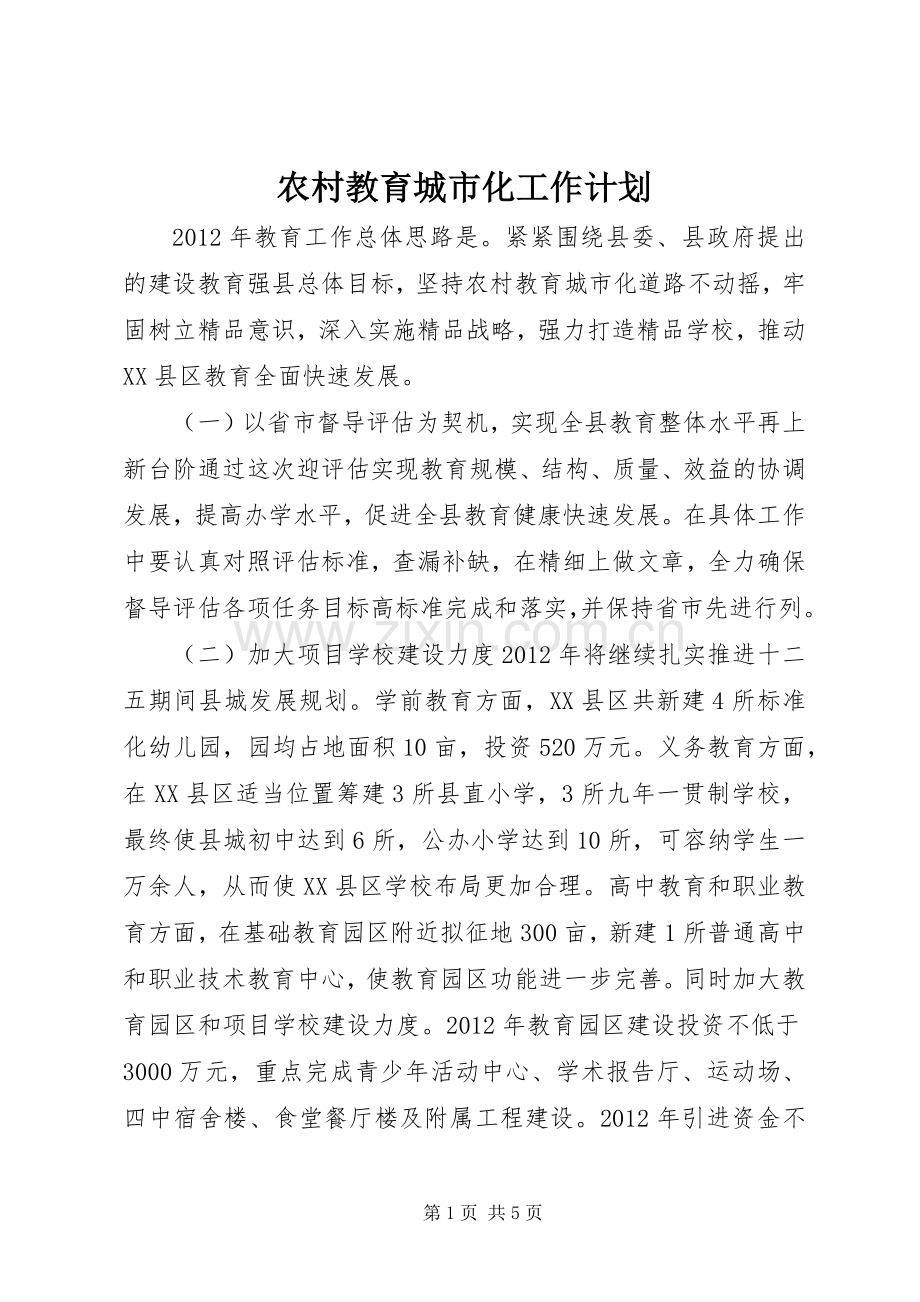 农村教育城市化工作计划.docx_第1页