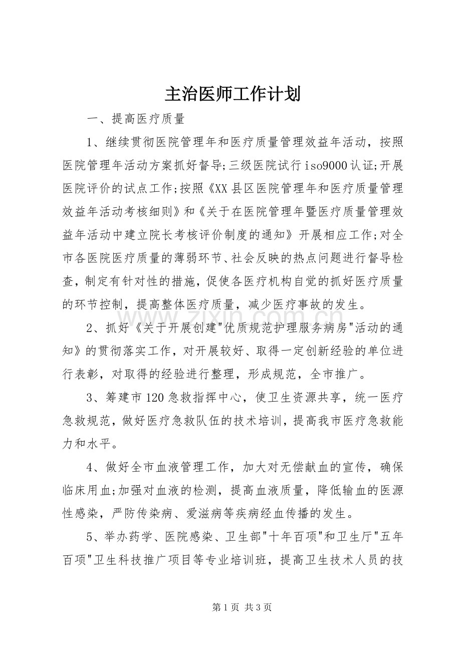 主治医师工作计划.docx_第1页
