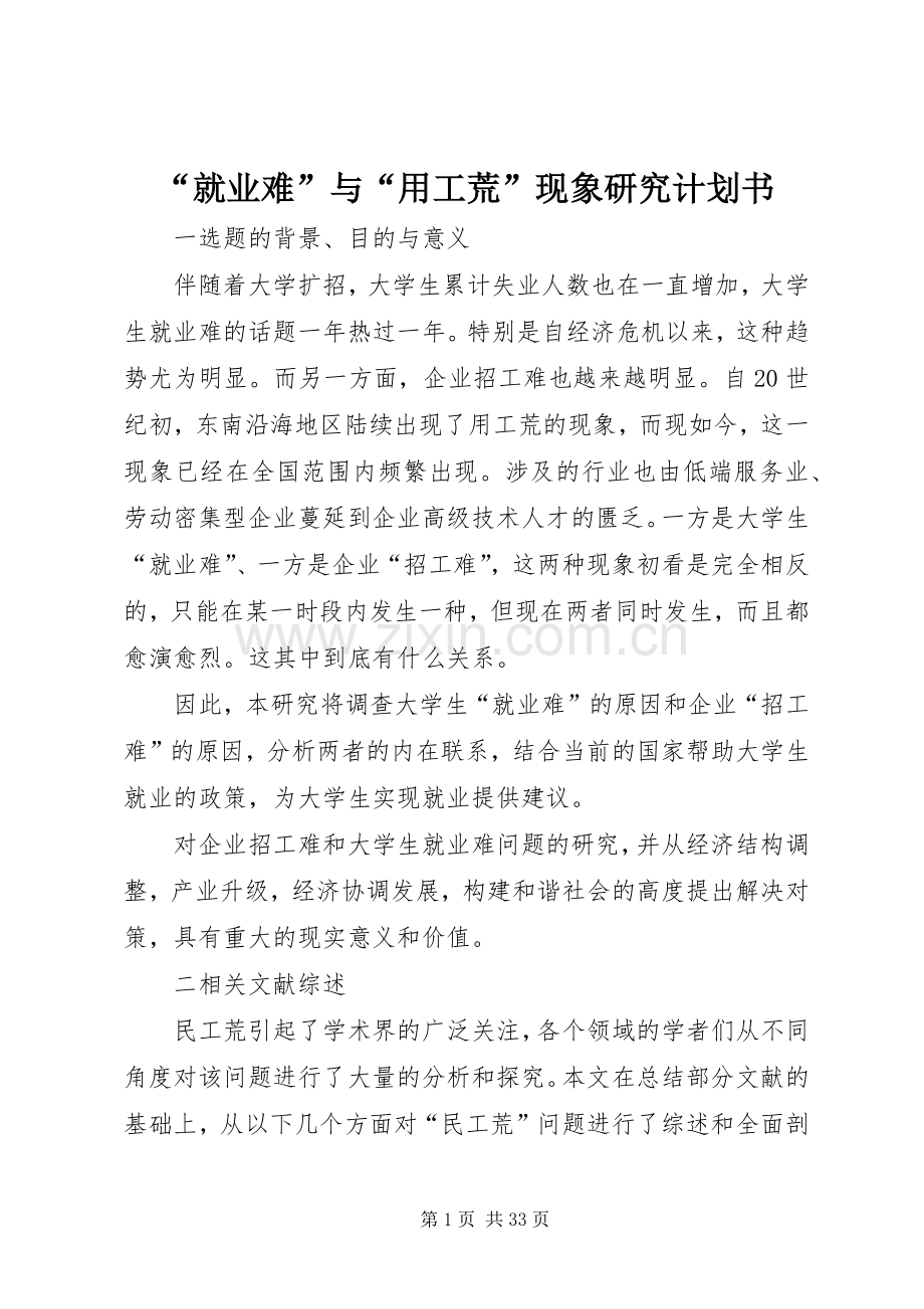 “就业难”与“用工荒”现象研究计划书.docx_第1页