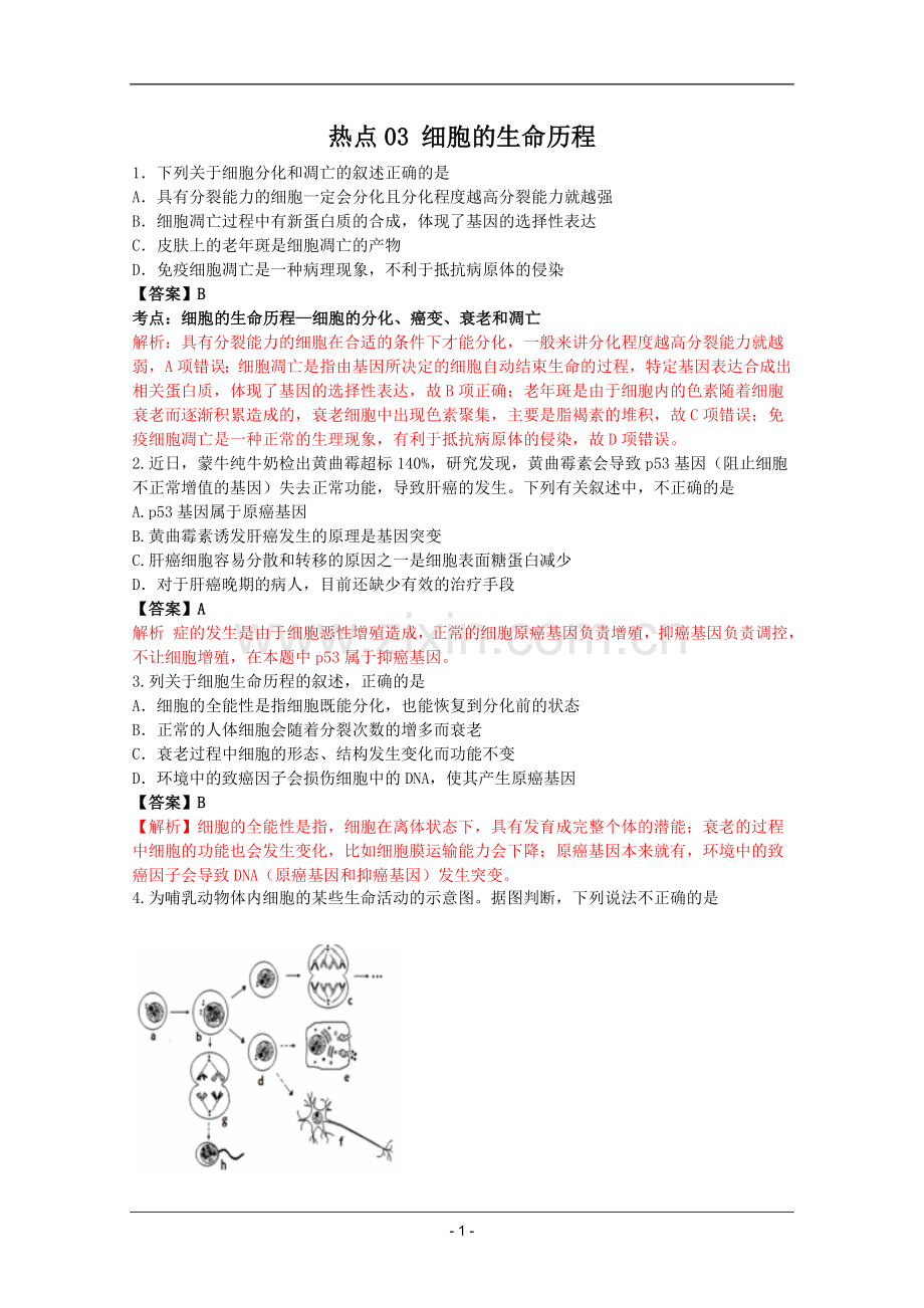 高考名师预测生物试题：知识点03细胞的生命历程.doc_第1页