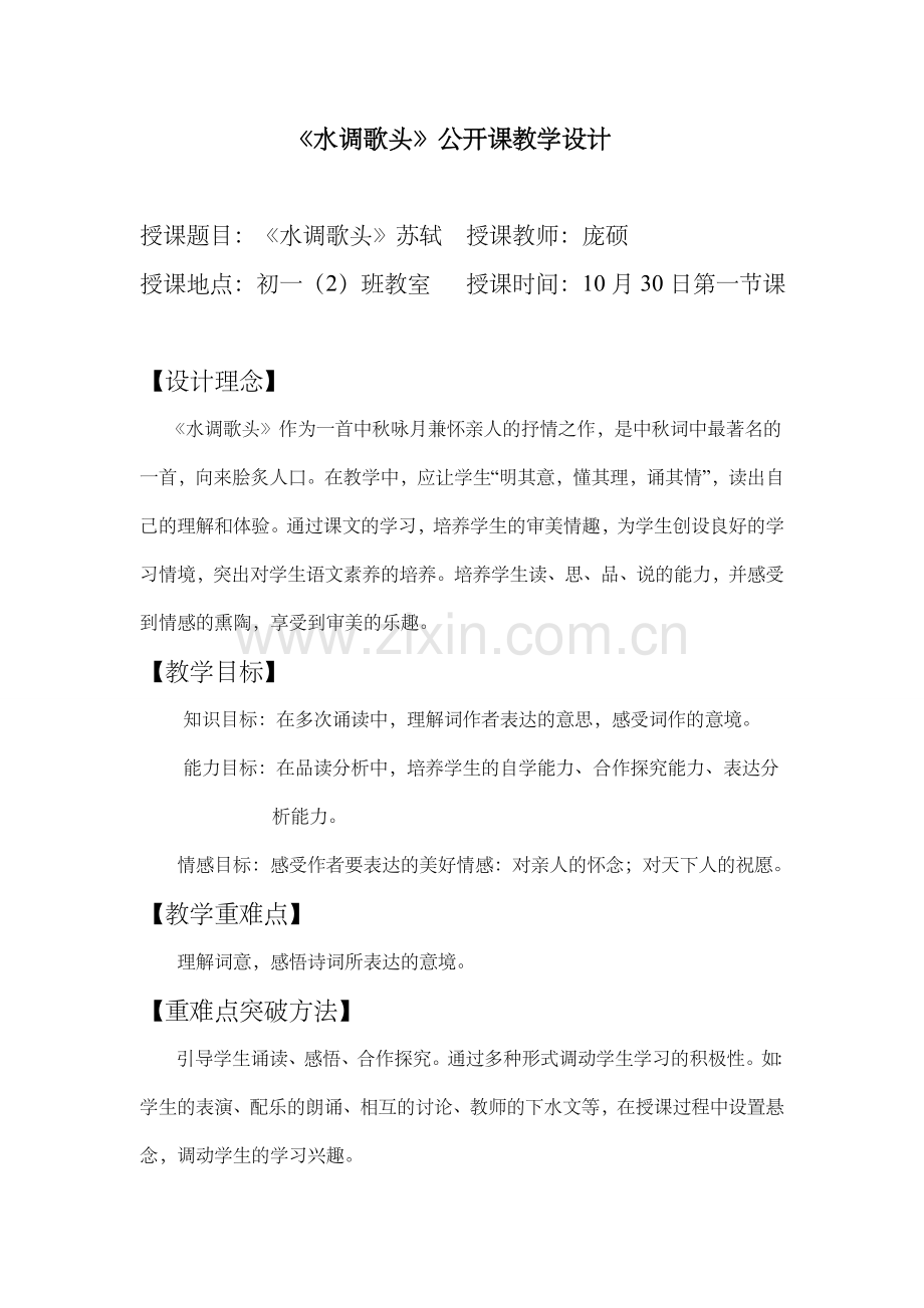七年级语文水调歌头公开课教学设计.doc_第1页