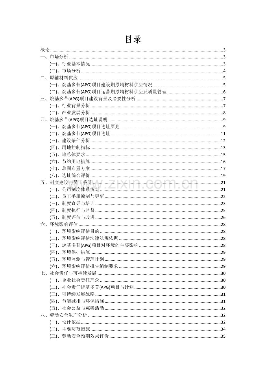 烷基多苷(APG)项目投资分析及可行性报告.docx_第2页