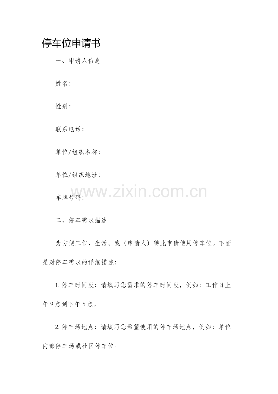 停车位申请书.docx_第1页