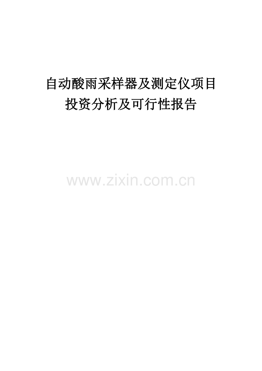 自动酸雨采样器及测定仪项目投资分析及可行性报告.docx_第1页