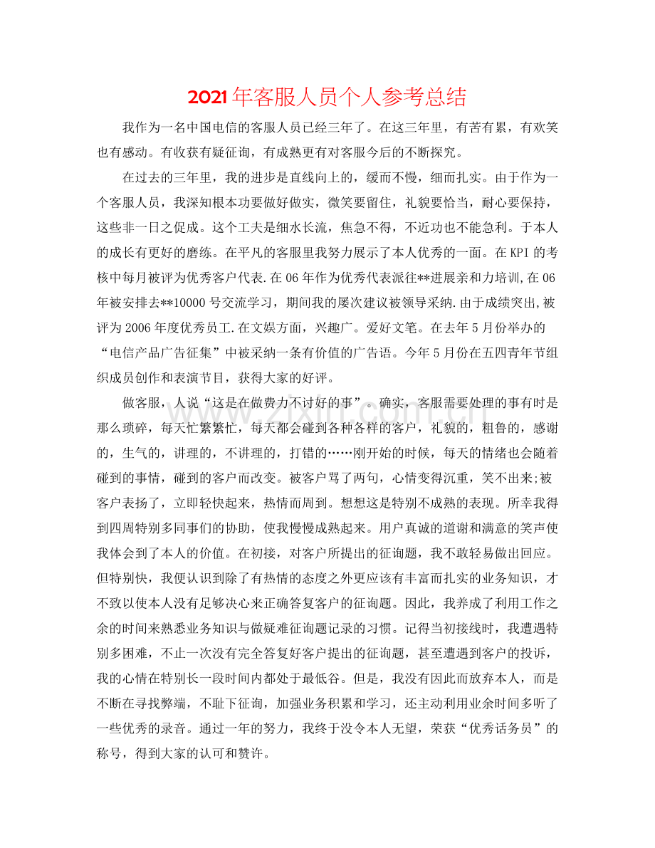 2021年客服人员个人参考总结.docx_第1页